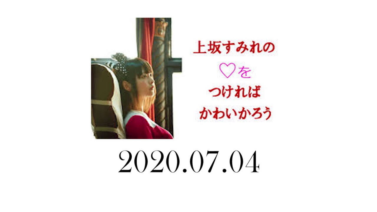 上坂すみれの♡をつければかわいかろう 2020年7月4日 上坂すみれの♡をつければかわいかろう 2020年7月4日