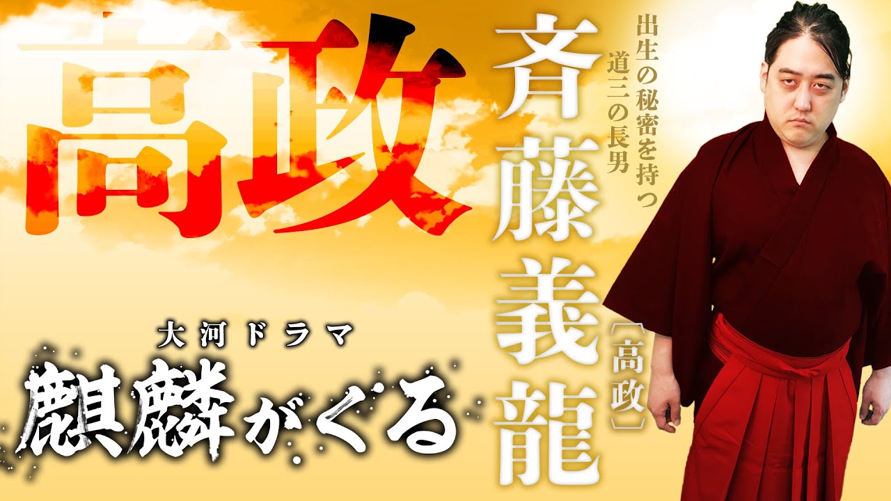 [麒麟がくる]斎藤義龍（高政）名前を変えた理由とは？検地や貫高制を導入した信長のライバル！？