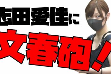 何回目？【元欅坂46】志田愛佳に文春砲！？