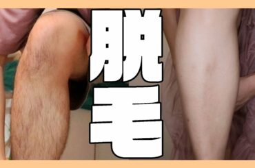 【全剃り】田中みな実のツルスベ肌を目指してみた。【100日後に田中みな実になる男子大学生】【23日目】