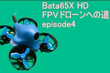 FPVドローンへの道EP4　テセウスの船