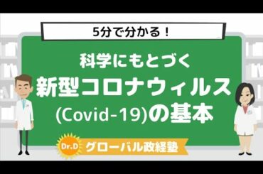 5分で分かる！新型コロナウィルス(Covid-19)の基本と最新情報