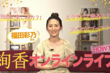 【どうやって観る？】絢香オンラインライブHOW TO動画