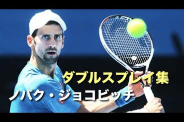 【テニス】ジョコビッチのガチ・エンタメモードの差が違いすぎるポイント集【ダブルス】