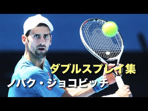 【テニス】ジョコビッチのガチ・エンタメモードの差が違いすぎるポイント集【ダブルス】 【テニス】ジョコビッチのガチ・エンタメモードの差が違いすぎるポイント集【ダブルス】