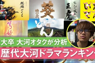 東大卒が語る、歴代大河ドラマランキング 【ワースト編】