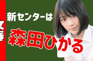 文春【欅坂46】新センターは「森田ひかる」