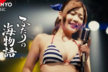【ふたりの海物語】藤田恵名ver.〈グラドルが水着で演歌を熱唱!?〉スーパー海物語 IN JAPAN 金富士２