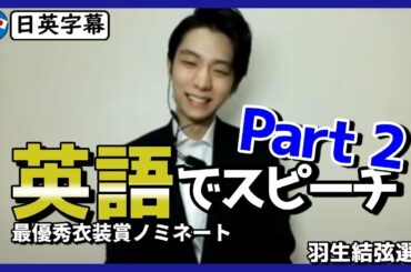 羽生結弦選手の「最優秀衣装賞」ノミネート英語スピーチ｜日英字幕｜