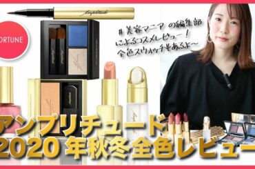 【デパコス】Amplitude（アンプリチュード）2020秋冬の新作コスメを全色レビュー！【田中みな実愛用】