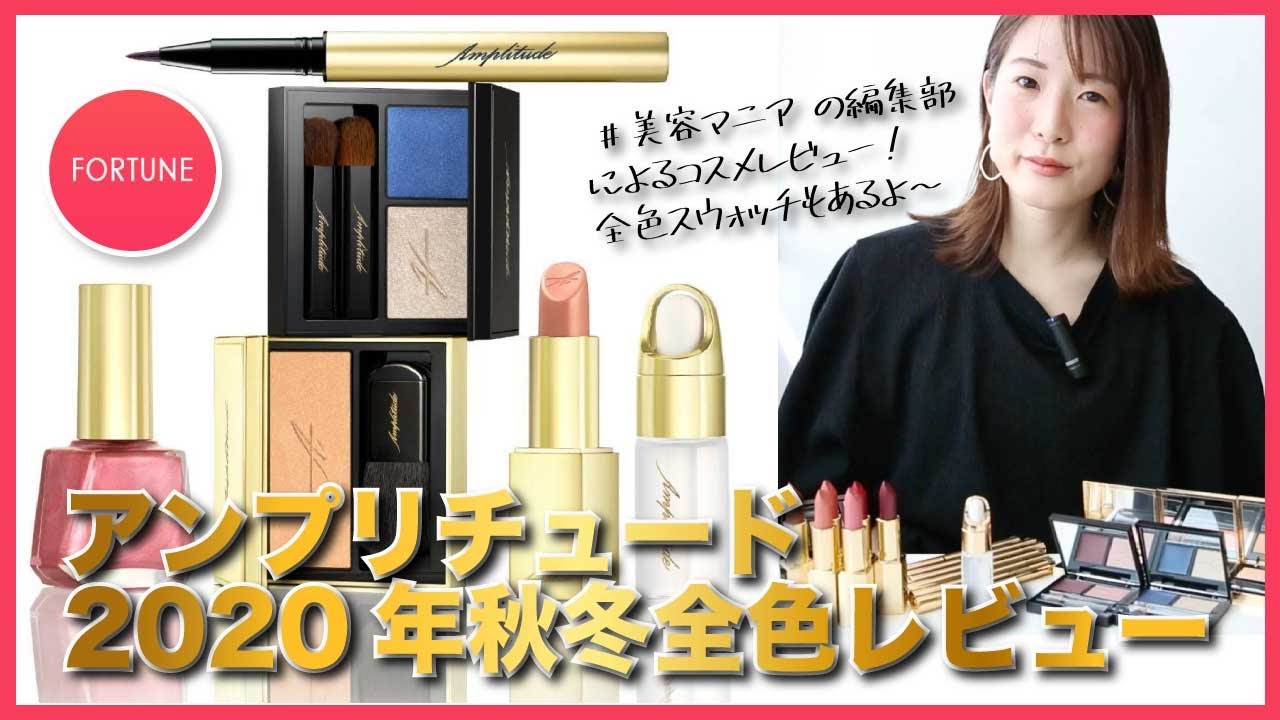 【デパコス】Amplitude(アンプリチュード)2020秋冬の新作コスメを全色レビュー!【田中みな実愛用】 【デパコス】Amplitude(アンプリチュード)2020秋冬の新作コスメを全色レビュー!【田中みな実愛用】
