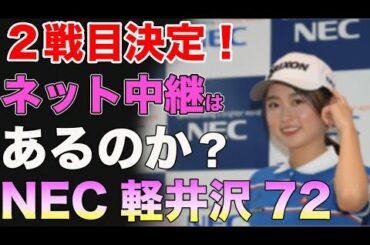 ⛳️【女子ゴルフ】ツアー２戦目が決定！ネット中継はあるのか？NEC軽井沢72ゴルフトーナメント⚡️