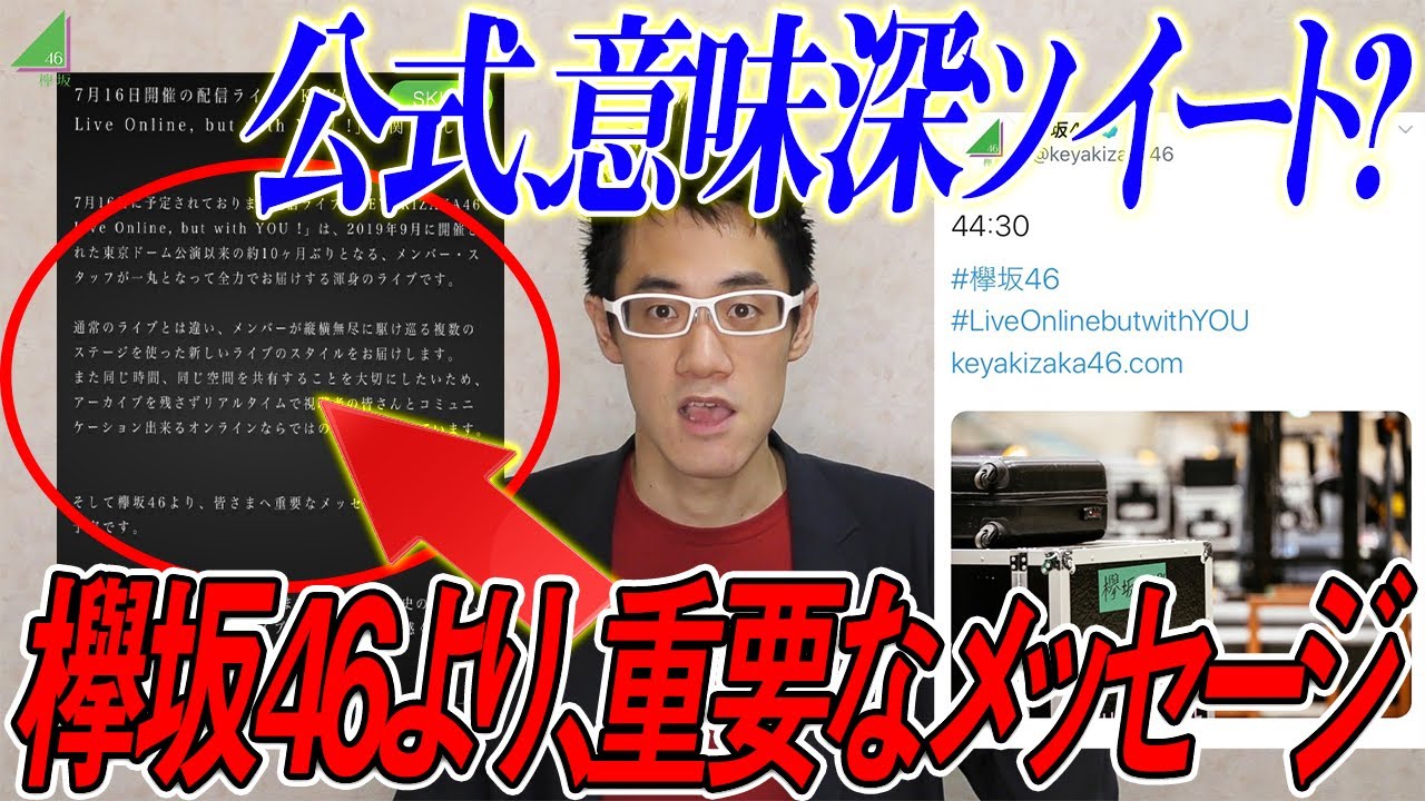 【欅坂46】見逃すな！無観客ライブに重要なメッセージとは？&公式の意味深ツイートとは？など