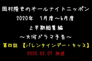 2020年度 上半期 01月～06月度 岡村隆史のオールナイトニッポン ～大河ドラマ予告総集編～