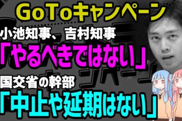東京都知事の小池百合子、大阪の吉村洋文知事ら、GoToキャンペーン強行に反発