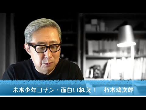 未来少年コナン・時は飛ぶようにすぎていく 2020 07 15