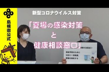 新型コロナウイルス対策～夏の感染対策と相談窓口～