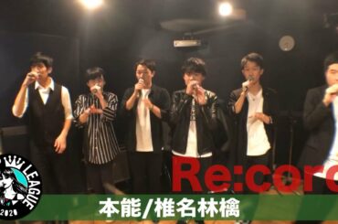【ハモネプ応募動画】「本能」椎名林檎/Re:cord
