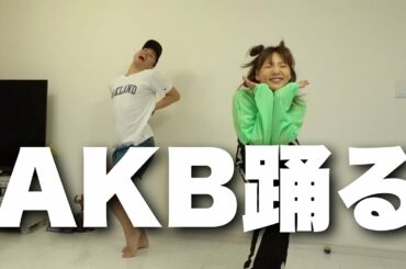 【AKB踊る】野呂佳代AKB48懐かしの曲踊ってみた❗️