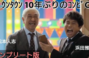 ダウンタウン10年ぶりコンビでCM 浜田雅功･松本人志 コント新ネタ SmartNews お笑い芸人