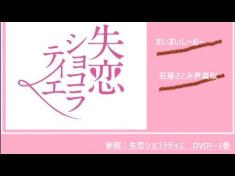 【声まね】失恋ショコラティエ　石原さとみ