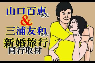 【懐かしい】Momoe's honeymoon going as an interviewer, airplane seat was next to the couple