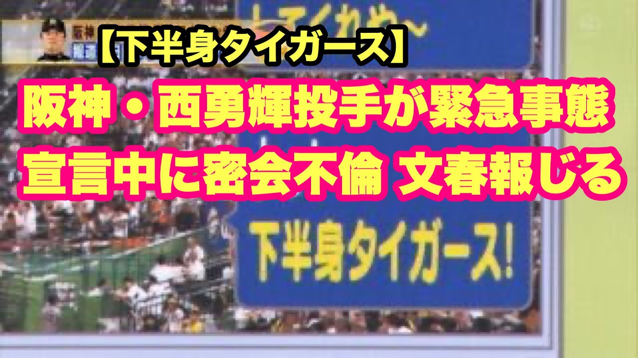 【下半身タイガース】阪神・西勇輝投手が緊急事態宣言中に密会不倫 文春報じる