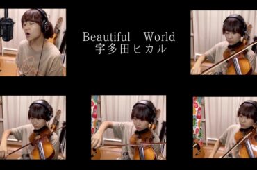 宇多田ヒカル『Beautiful World』