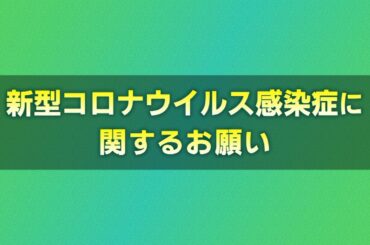 新型コロナウイルス感染症に関するお願い