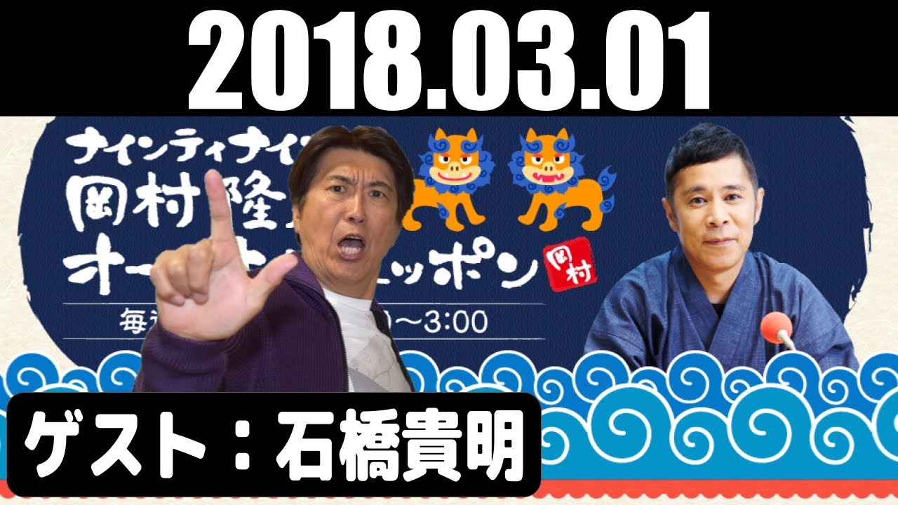 2018年3月1日 ナインティナイン 岡村隆史のオールナイトニッポン【ゲスト：石橋貴明】