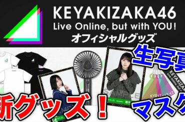 【欅坂46】配信ライブのグッズが公開！！何か意味深・・・？