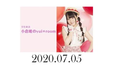 小倉唯のyui＊room 2020年7月5日