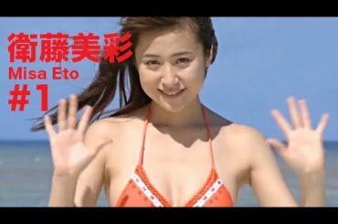 衛藤美彩/Misa Eto GRAVURE MOVIES #1