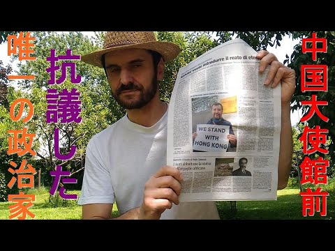 非常事態宣言中のイタリアから速報 香港国家安全維持法に対して　イタリアのC国大使館前で抗議した　イタリアの唯一の政治家、マッテオ・サルヴィーニについて