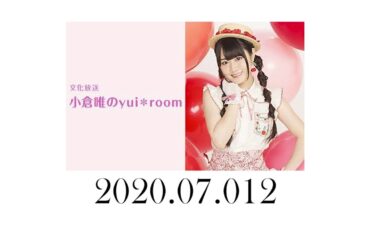 小倉唯のyui＊room 2020年7月12日