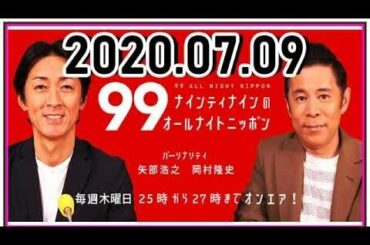 2020 07 10 ナインティナインのオールナイトニッポン ナインティナイン（岡村隆史・矢部浩之）◆ゲスト：五木ひろし 7月9日（木） 25 00 26 00 part 1   YouTube
