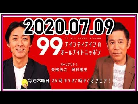 2020 07 10 ナインティナインのオールナイトニッポン ナインティナイン（岡村隆史・矢部浩之）◆ゲスト：五木ひろし 7月9日（木） 25 00 26 00 part 1   YouTube