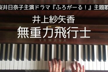 🌱🎹【弾いてみた】無重力飛行士/井上紗矢香/桜井日奈子主演ドラマ『ふろがーる！』主題歌【ピアノ】