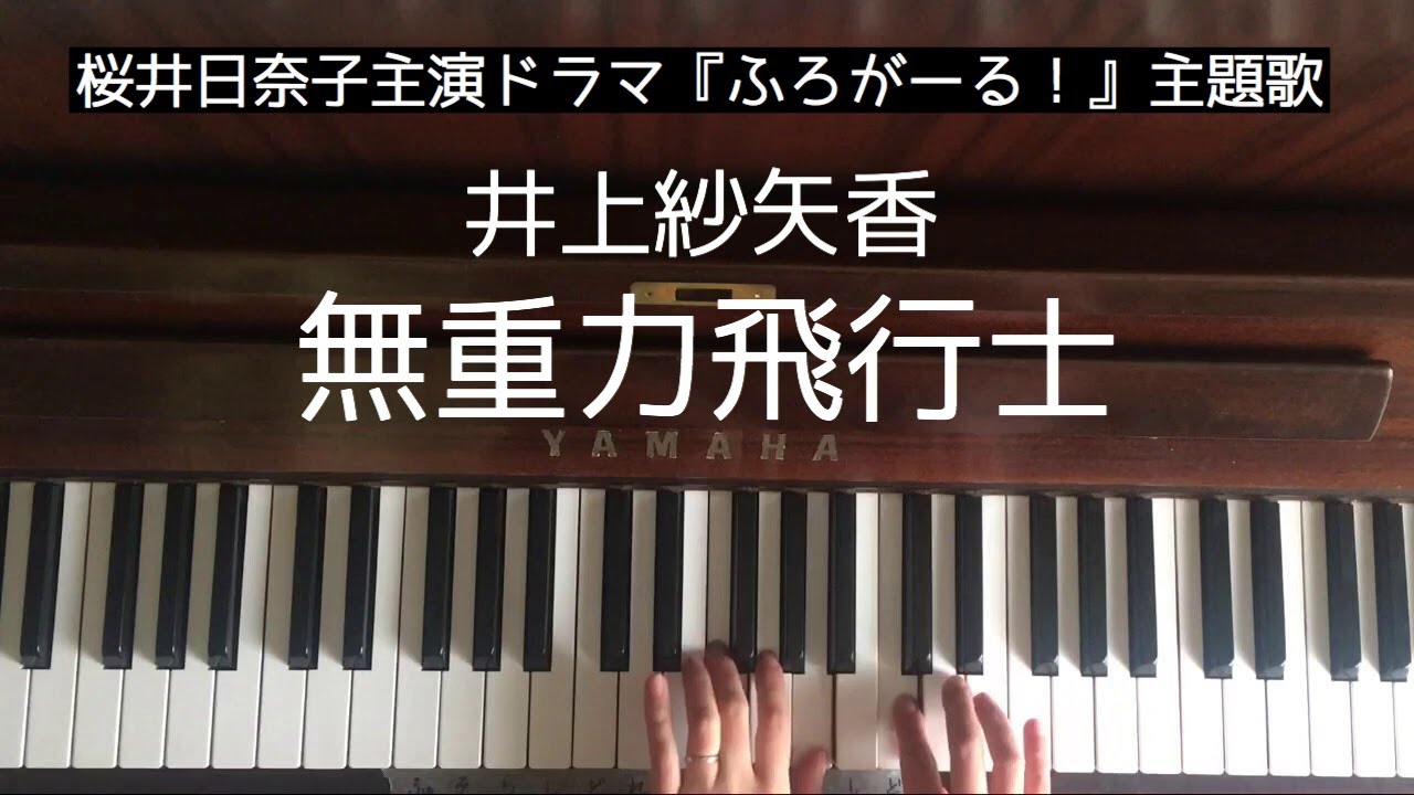🌱🎹【弾いてみた】無重力飛行士/井上紗矢香/桜井日奈子主演ドラマ『ふろがーる!』主題歌【ピアノ】 🌱🎹【弾いてみた】無重力飛行士/井上紗矢香/桜井日奈子主演ドラマ『ふろがーる!』主題歌【ピアノ】
