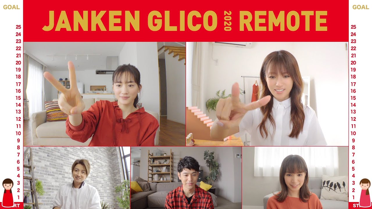 綾瀬はるか VS 深田恭子　じゃんけんグリコ リモート 対決