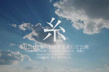 菅田将暉 × 小松菜奈 主演映画 「糸」 PV sing by RKBアナウンサーズ
