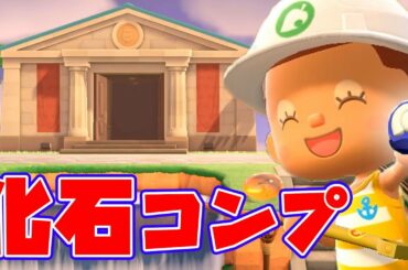 【カズ森】化石１２０個でコンプキタ−ーー！！あつまれどうぶつの森 PART116