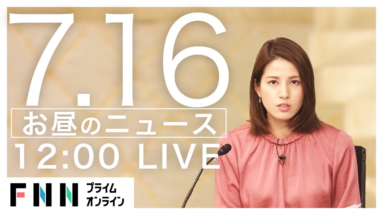 【LIVE】お昼のニュース 7月16日〈FNNプライムオンライン〉