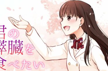 【漫画】「君の膵臓をたべたい」僕だけが秘密を知っている彼女の言葉の真意とは…【青春ドラマ】【君の膵臓をたべたい　１話】｜がうがうアクション