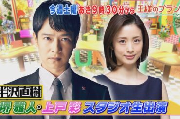 『王様のブランチ』7/18(土) 「半沢直樹」から堺雅人･上戸彩がスタジオ生出演!!【TBS】