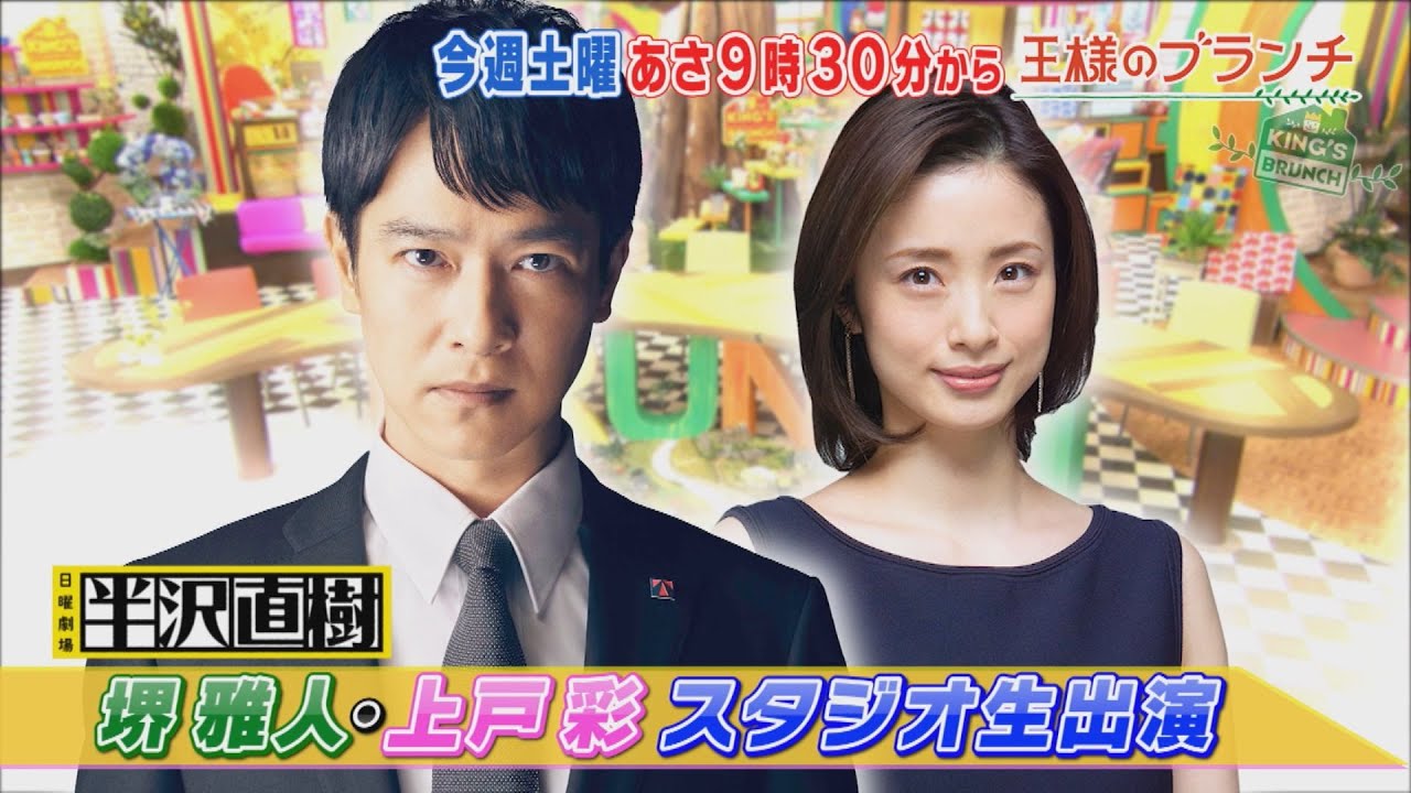 『王様のブランチ』7/18(土) 「半沢直樹」から堺雅人・上戸彩がスタジオ生出演!!【TBS】 『王様のブランチ』7/18(土) 「半沢直樹」から堺雅人・上戸彩がスタジオ生出演!!【TBS】