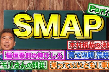 【#3勝俣だけが知るSMAP】🟣木村拓哉の決断🟣稲垣吾郎の伸びしろ🟣笑っていいとも事件🟣タモリさん別荘🟣育ての親フジテレビ荒井P🔴次回SMAPトーク#4は土曜日に公開