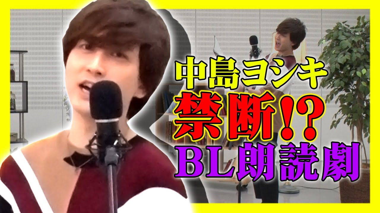 【アイドルマスター・中島ヨシキ】声色七変化！三ツ矢雄二と禁断!? BL朗読劇!!
