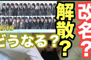 【欅坂46】無観客ライブ直前。！セトリ、メッセージは何なのか？！【欅って書けない】【菅井友香】【守屋茜】【平手友梨奈】【日向坂46】【乃木坂46】