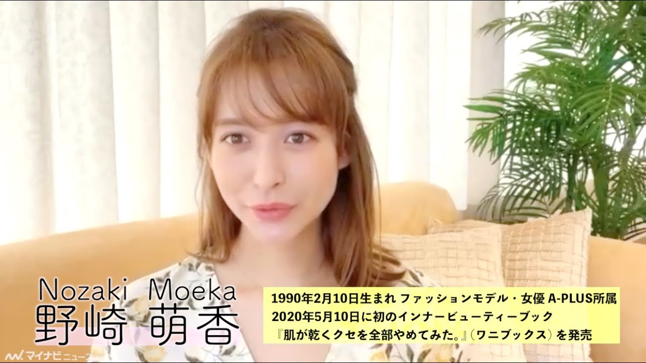人気モデル・野崎萌香、#StayHome 中に10秒インタビューに挑戦 　おうち時間の参考に!!